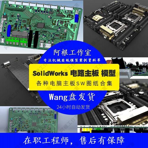 电路板主板SW模型图纸主板图纸7个设计素材电脑主板3D图纸