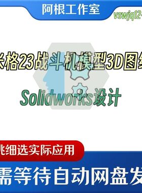米格23战斗机模型3D图纸Solidworks设计