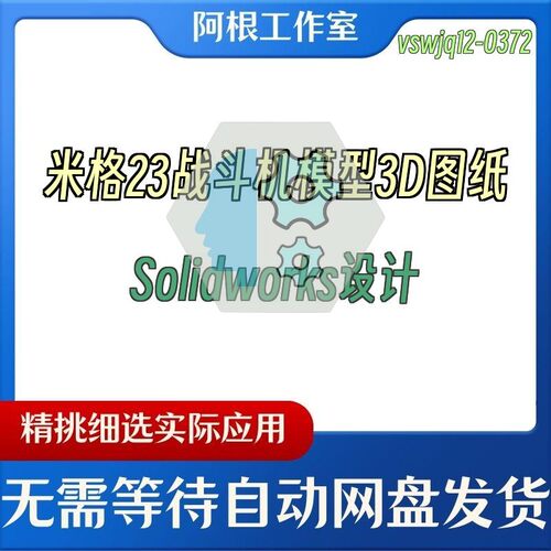 米格23战斗机模型3D图纸Solidworks设计
