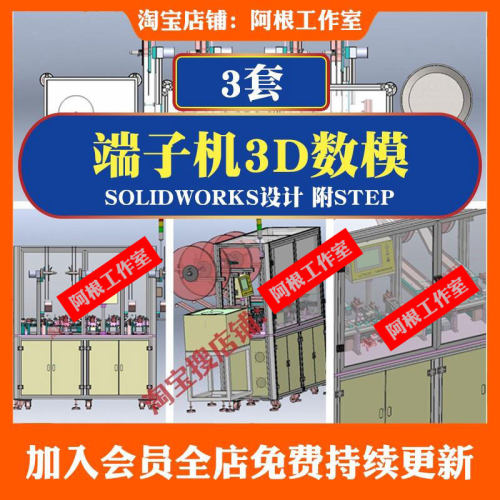 端子机SW模型全自动端子机三维图纸SW模型机械设计solidworks模型