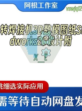 旋转焊接机3D数模图纸Solidworks20设计附x_t
