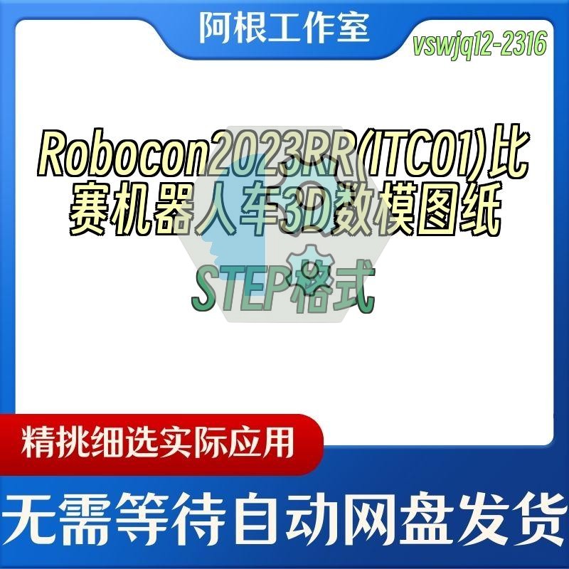 Robocon2023RR(ITC01)比赛机器人车3D数模图纸STEP格式