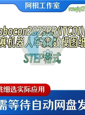 Robocon2023RR(ITC01)比赛机器人车3D数模图纸STEP格式