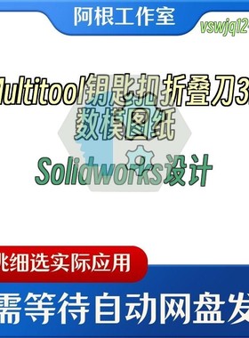 Multitool钥匙扣折叠刀3D数模图纸Solidworks设计
