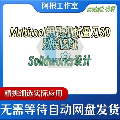 Multitool钥匙扣折叠刀3D数模图纸Solidworks设计