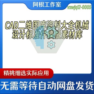 AutoCAD二维图库资料大全机械设计标准件模板素材库