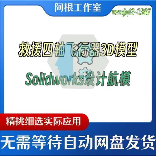 救援四轴飞行器3D模型Solidworks设计航模
