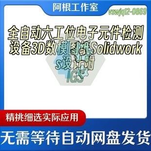全自动六工位电子元件检测设备3D数模图纸Solidworks设计附IGS