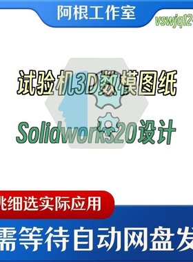 试验机3D数模图纸Solidworks20设计