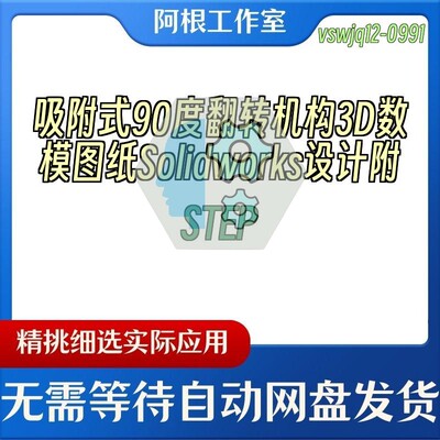 吸附式90度翻转机构3D数模图纸Solidworks设计附STEP