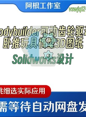 bodybuilder可动齿轮驱动卧推玩具模型3D图纸Solidworks设计