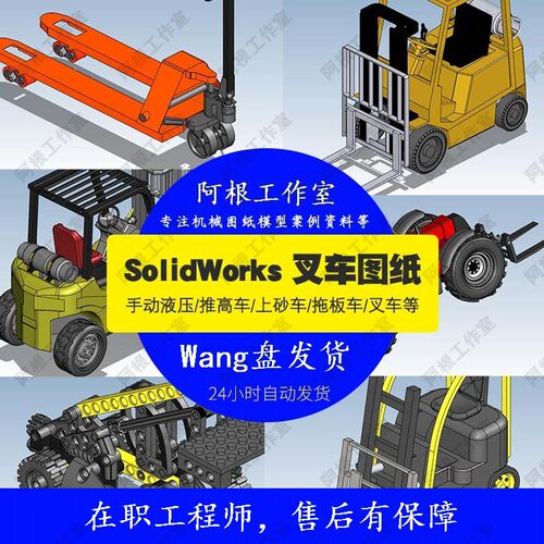 机械手动液压推高车上砂车机械SW图纸设计素材拖板车叉车3D模型