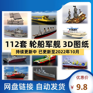 海洋船舶3D模型合集多款游艇客轮渔船快艇气垫船帆船舰3d图纸素材