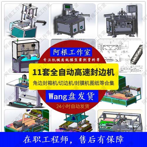 高速封边机角边封箱机切边机封膜机SW模型图纸11套全自动机械图纸