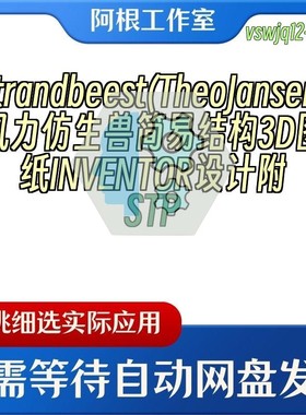 Strandbeest(TheoJansen)风力仿生兽简易结构3D图纸INVENTOR附STP