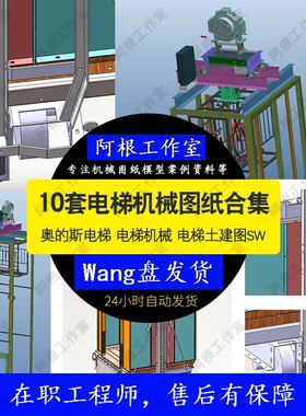 电梯机械 电梯土建图 机械10套图纸素材SolidWorks设备SW模型图纸