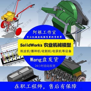 农业机械设备播种机脱粒谷机收割机图纸3D模型机械SW图纸设计素材