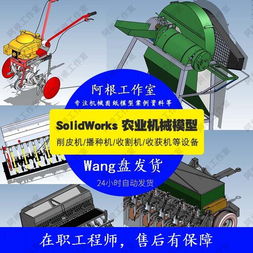 农业机械设备播种机脱粒谷机收割机图纸3D模型机械SW图纸设计素材
