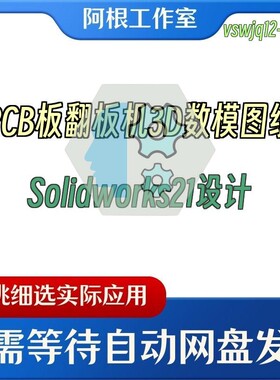 PCB板翻板机3D数模图纸Solidworks21设计