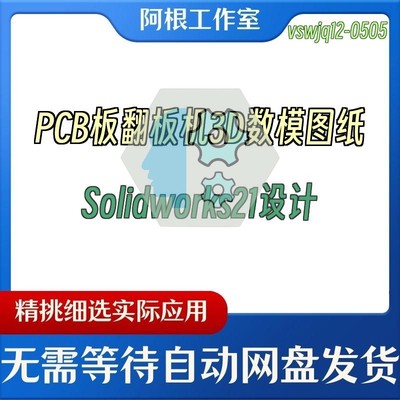PCB板翻板机3D数模图纸Solidworks21设计