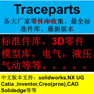 TraceParts零件标准件模型库大全机械设计UG CATIA Solidworks