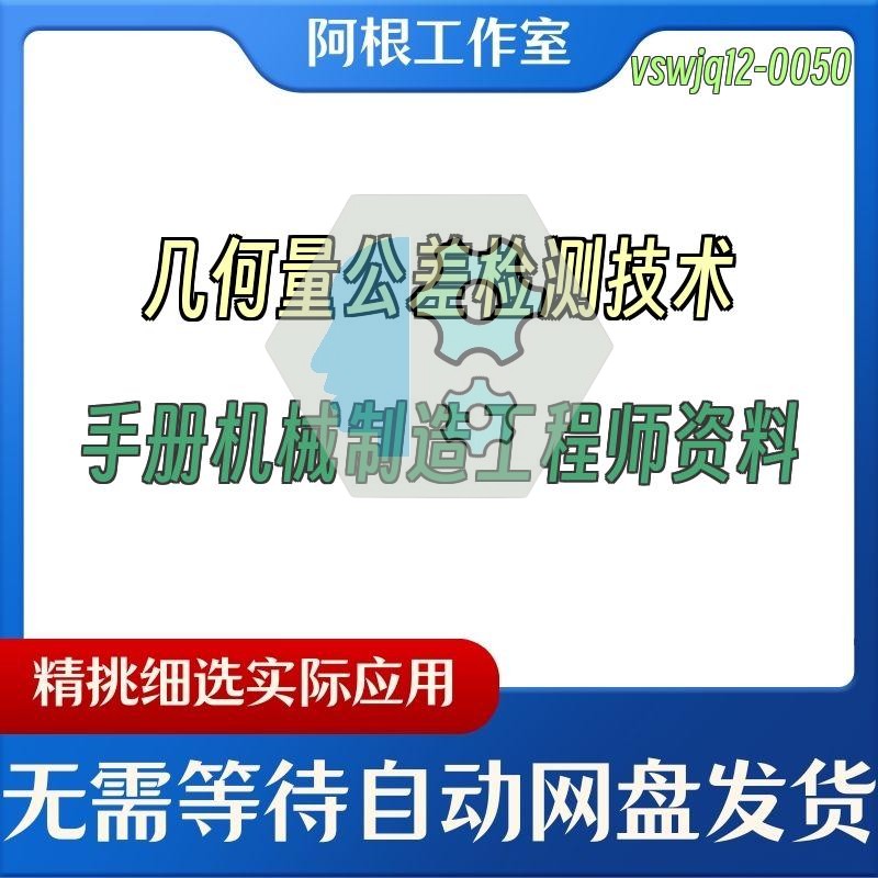 几何量公差检测技术手册机械制造工程师资料