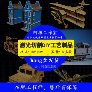 工艺制品激光切割DIYsw三维CAD图纸3d打印模型机械图纸合集60套