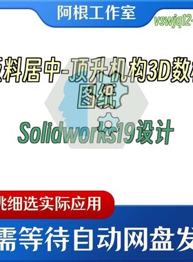 板料居中-顶升机构3D数模图纸Solidworks19设计