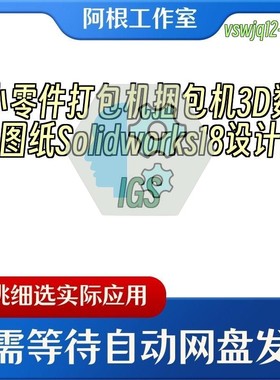 小零件打包机捆包机3D数模图纸Solidworks18设计附IGS