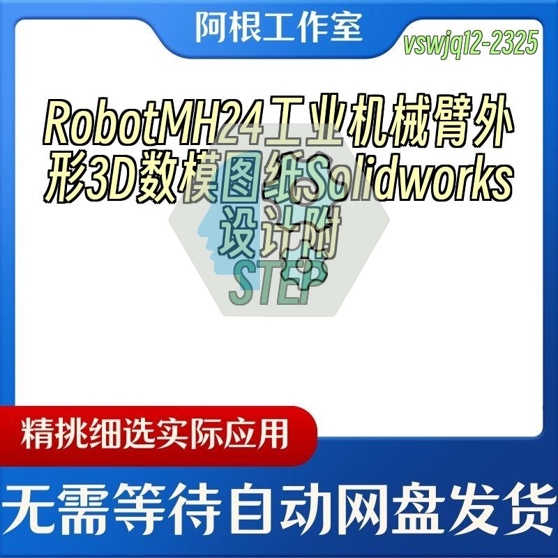 RobotMH24工业机械臂外形3D数模图纸Solidworks设计附STEP