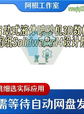 自动式液体喷砂机3D数模图纸Solidworks14设计附x_t