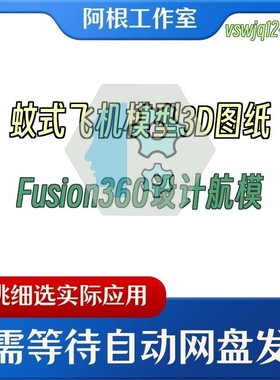 蚊式飞机模型3D图纸Fusion360设计航模