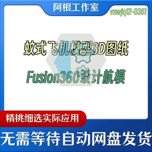 蚊式飞机模型3D图纸Fusion360设计航模
