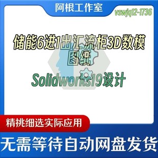 储能6进1出汇流柜3D数模图纸Solidworks19设计