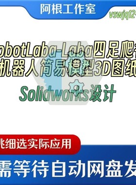 RobotLaba-Laba四足爬行机器人简易模型3D图纸Solidworks设计