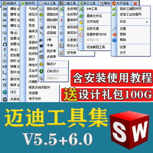 迈迪工具集solidworks插件sw标准件零件库三维设计库软件今日制造