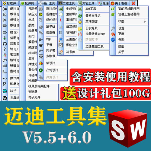 迈迪工具集solidworks插件sw标准件零件库三维设计库软件今日制造