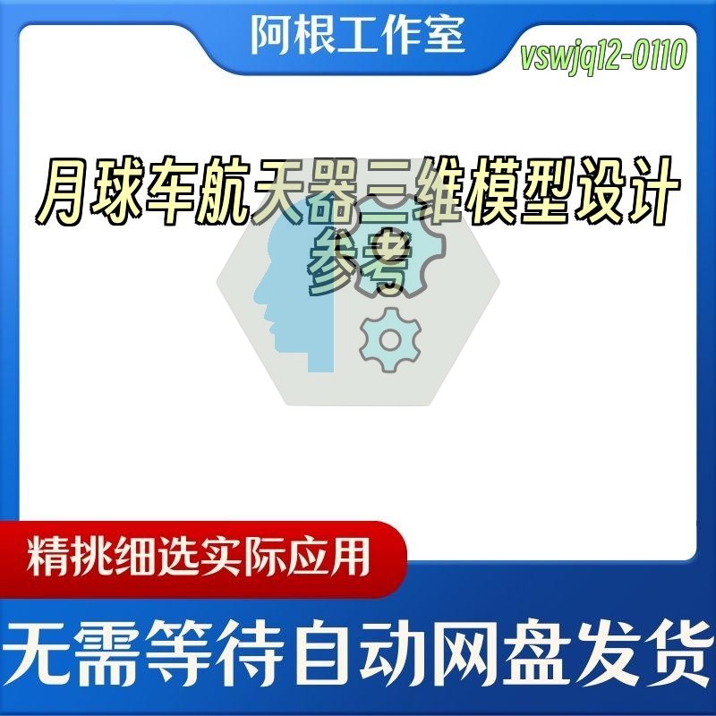 月球车航天器三维模型设计参考