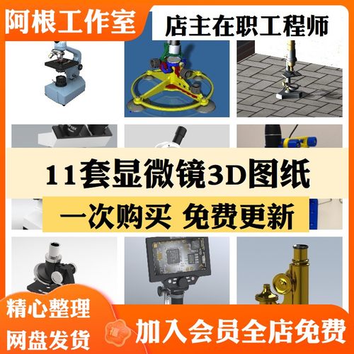 显微镜电子光学三维模型solidworks设计3d图纸生物实验室建模素材