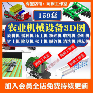 农业机械设备3D图纸播种收割插秧旋耕耘除草机solidworks建模型库