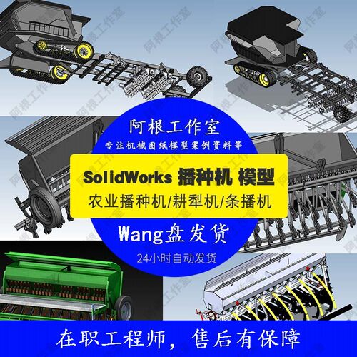 播种机耕犁机 收割机图纸SW模型图纸机械图纸设计素材机械模型