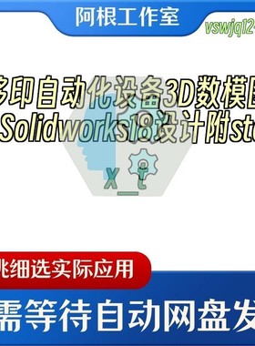 移印自动化设备3D数模图纸Solidworks18设计附stepx_t