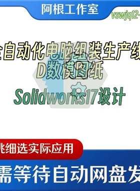 全自动化电脑组装生产线3D数模图纸Solidworks17设计