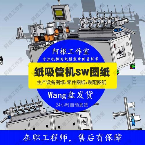 纸吸管机图纸卷纸吸管机生产设备图纸全自动3D模型机械SW图纸素材