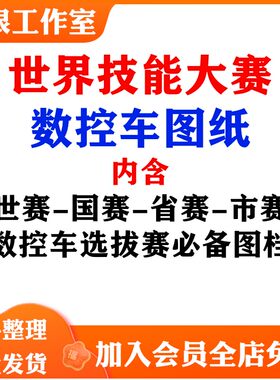 世界技能大赛 数控车选拔赛图档世赛国赛省赛市赛真题答案比赛