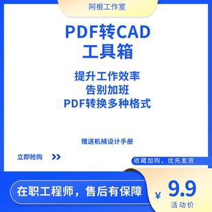 PDF转CAD图 格式转化 可编辑 可复制 软件方便快捷无收费