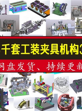 工装夹具图纸课程3d检具治具自动化机构机械设计sw1800套模型