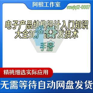 电子产品结构设计入门知识大全3C产品开发技术手册