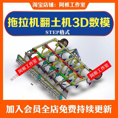 农机拖拉机翻土机3D数模图纸sw模型三维SolidWorks建模STEP格式