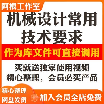 机械设计规范行业常用资料非标设计工程图机械制图常用技术要求